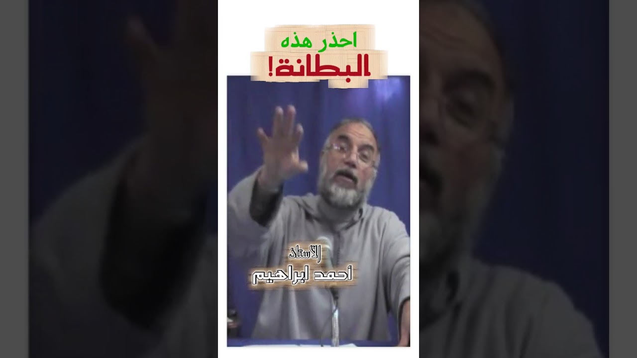 احذر هذه البطانة! ـ الأستاذ أحمد ابراهيم