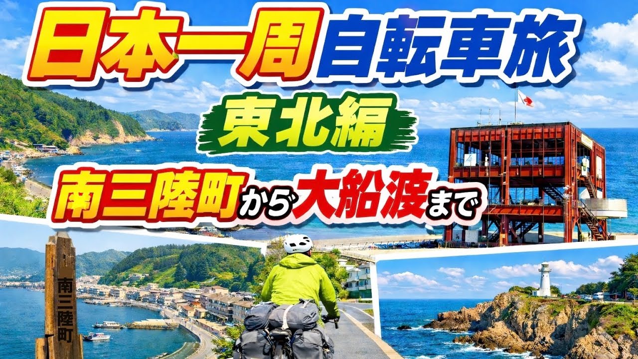 日本一周自転車旅 東北編 DAY 6