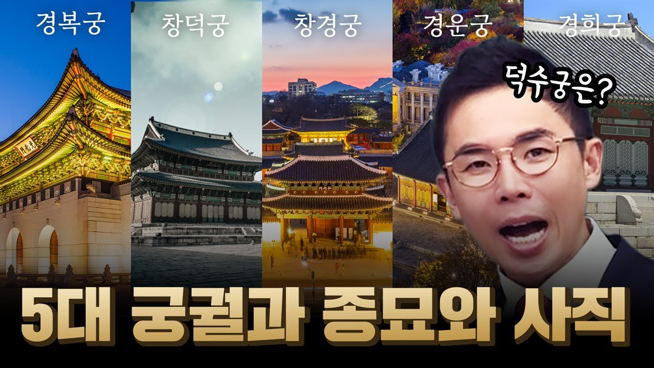경복궁부터 창덕궁까지! 조선 5대 궁궐 & 종묘사직 완벽 정리 [설민석의 조선왕조실록외전 EP.6]