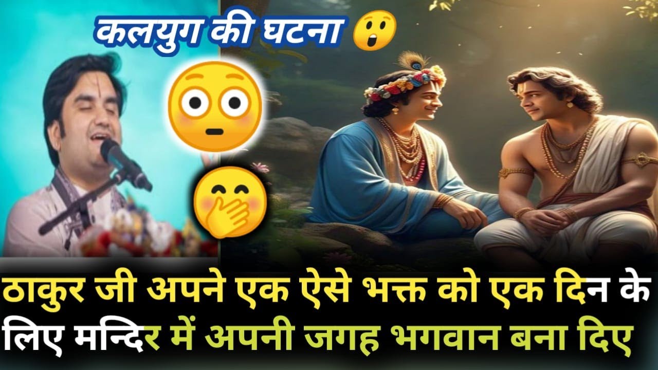 ठाकुर जी😳 अपने एक ऐसे भक्त को एक दिन के लिए मंदिर में अपनी जगह भगवान बना दिए 😳#bhaktipath #katha 🦚💥 