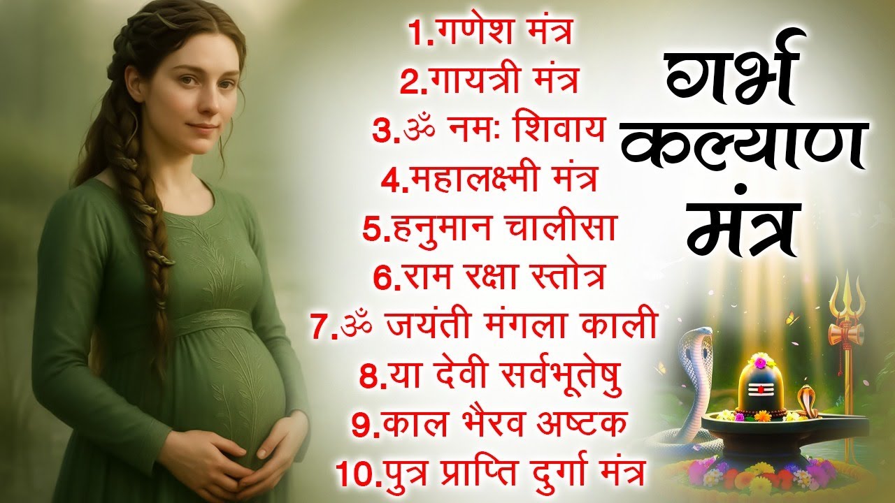 गर्भ कल्याण मंत्र~सवस्थ व बुद्धिमान संतान हेतु शक्तिशाली मंत्र ~Garbh Kalyan Mantra #bhaktigeet