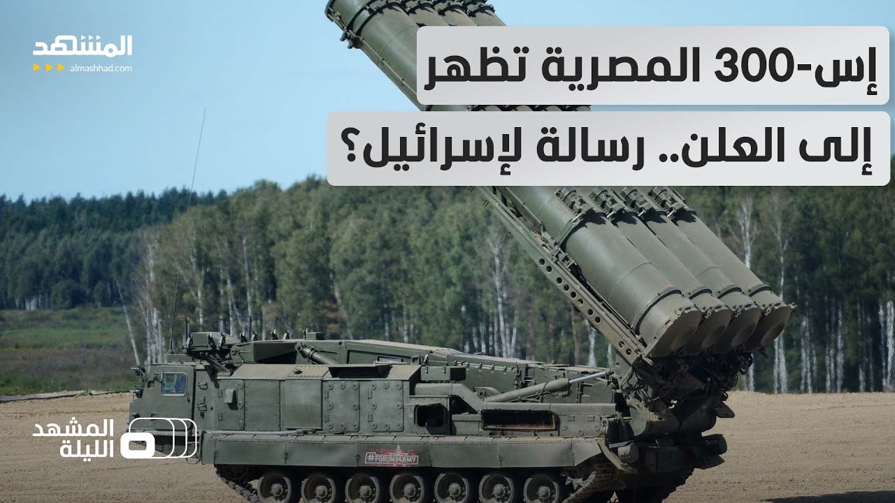 لأول مرة.. الجيش المصري يستعرض قوته الجوية بعرض منظومة "إس-300" - المشهد الليلة