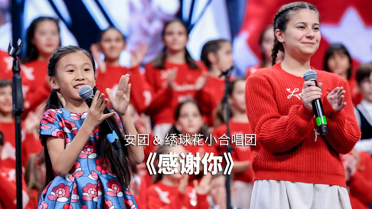 安团 & 绣球花 中意童声共同演唱双语版《感谢你》| Italian & Chinese Children's Choirs Unite in Song 《Grazie a te》