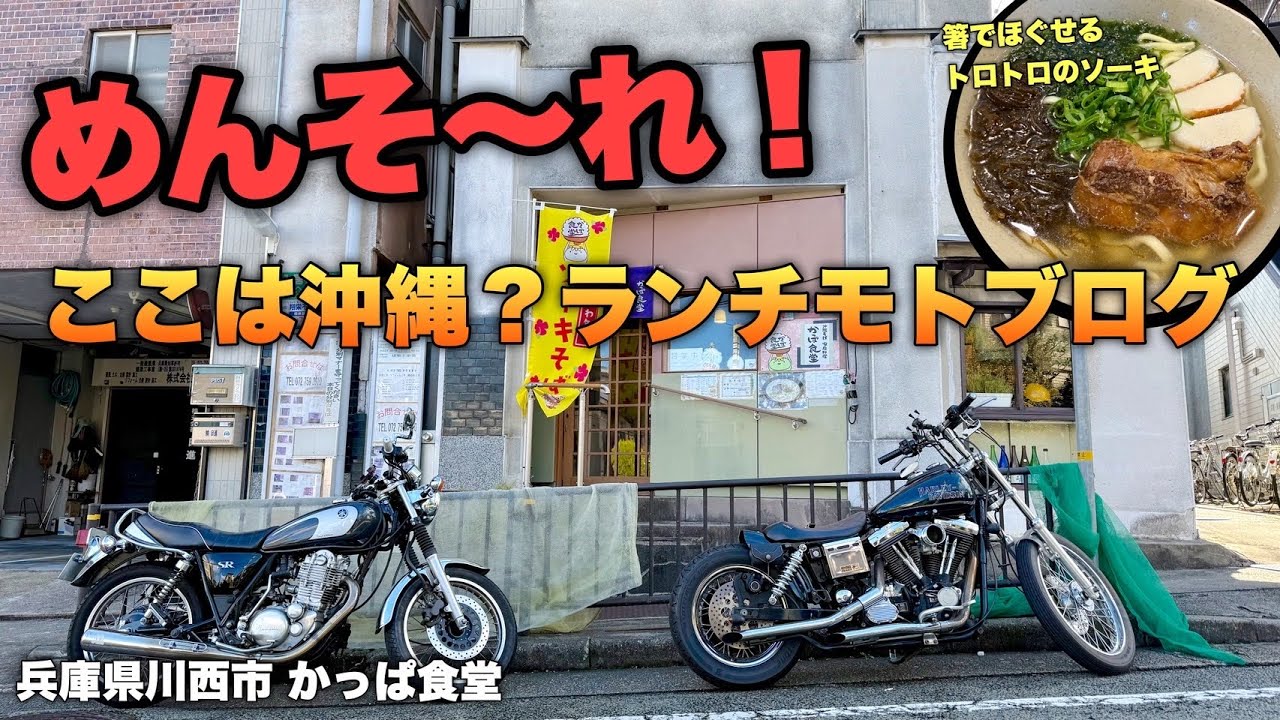 【SR400】かっぱ食堂でやり過ぎかっぱそばを食す〜ランチモトブログ〜【FXDS 】