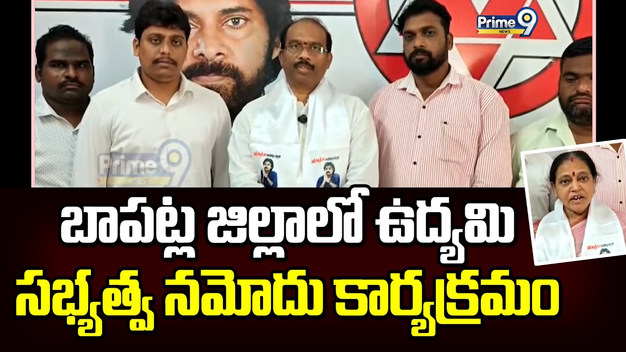 బాపట్ల జిల్లాలో ఉద్యమి సభ్యత్వ నమోదు కార్యక్రమం | Bapatla District | Prime9 News