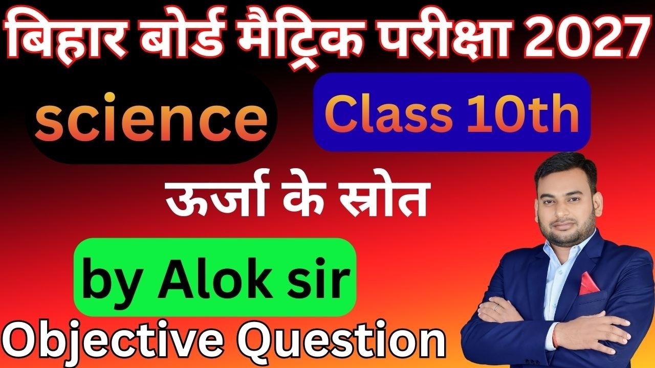 Science Class 10 Objective Question |ऊर्जा के स्रोत Objective Question 2027 | 10th Alok sir