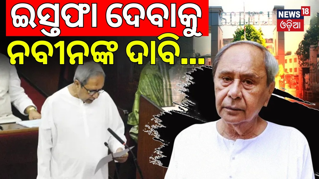 ଇସ୍ତଫା ଦେବାକୁ ନବୀନଙ୍କ ଦାବି...Naveen Patnaik Demands Health Minister Resignation After SCB Fire Case