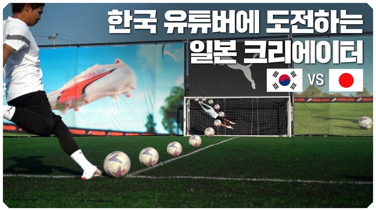축구 크리에이터들의 슈팅 실력 ㄷㄷ;; +드리블 실력까지?! (with PUMA ULTRA)