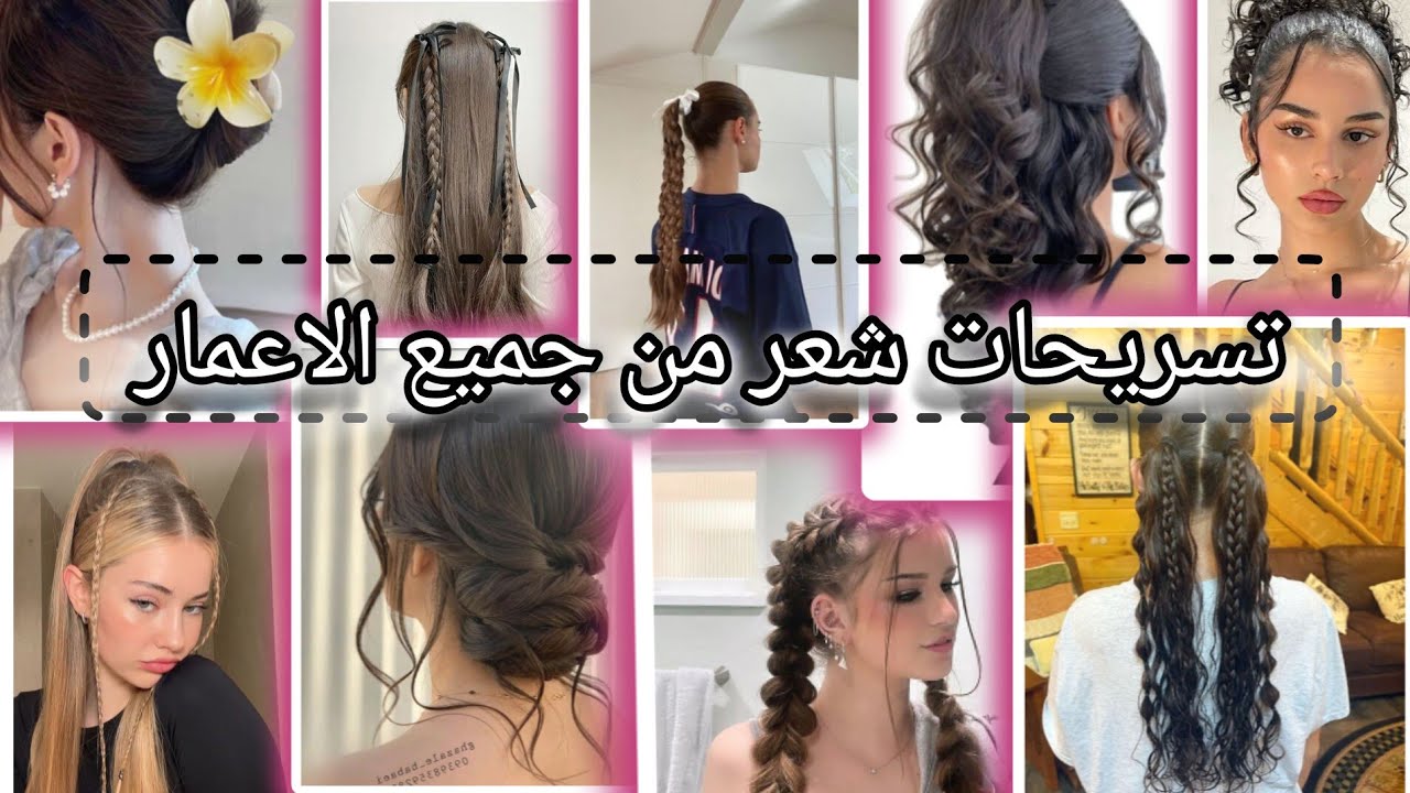 تسريحات شعر 💆🏻‍♀️ للمدرسة 🏫او الطلعات ✨ 👍🏻 Part 2