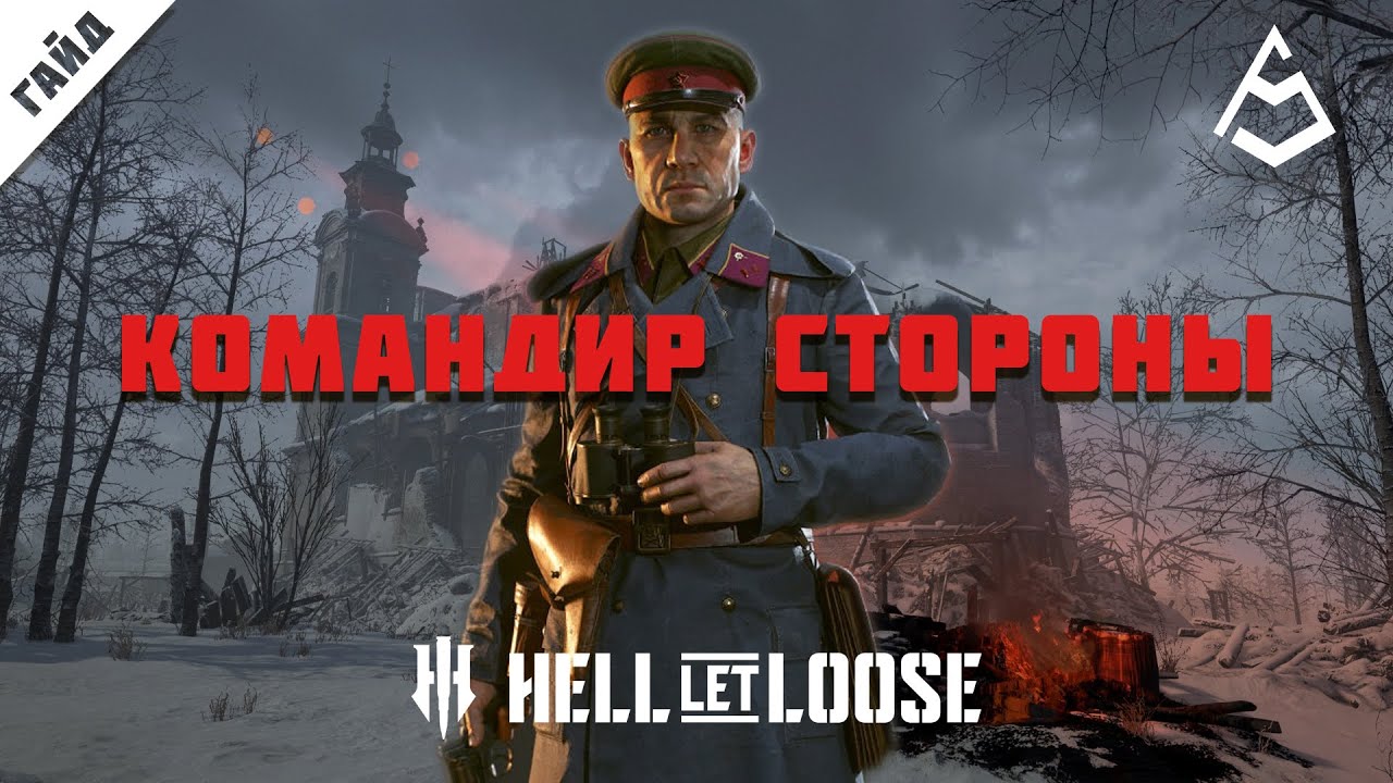 Hell Let Loose Гайд 3  Командир стороны