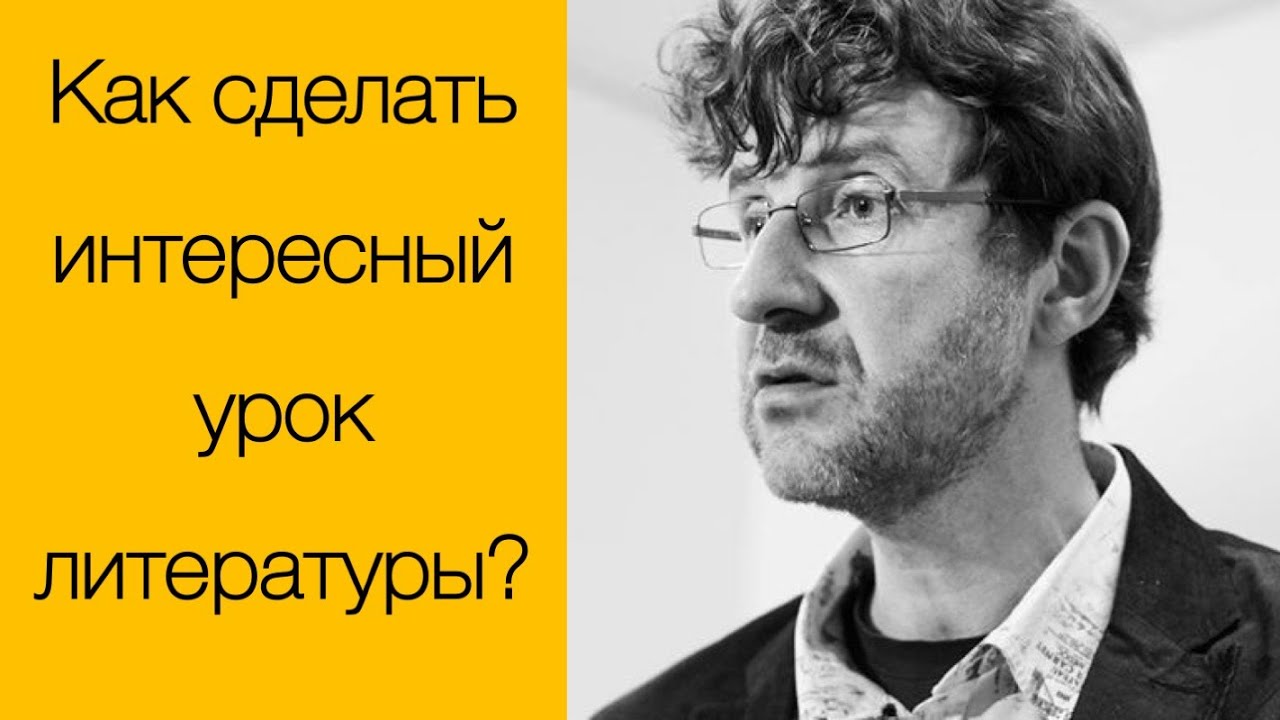 Сергей Волков: Как построить интересный урок литературы. Минск, январь 2019