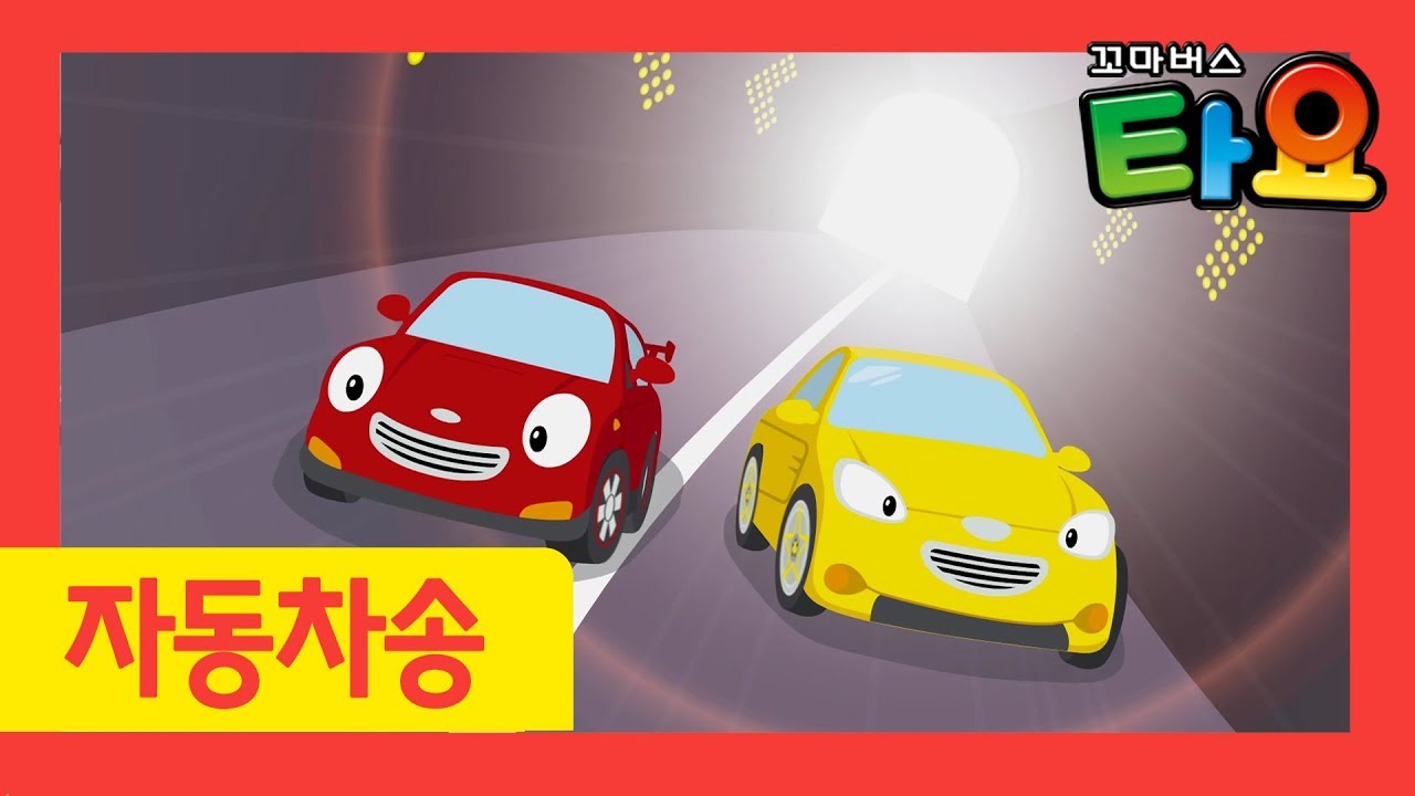 자동차 송 l 타요 스피드카 l 타요 자동차 동요 부릉부릉 l 자동차 경주 l 스피드 샤인 l 꼬마버스 타요