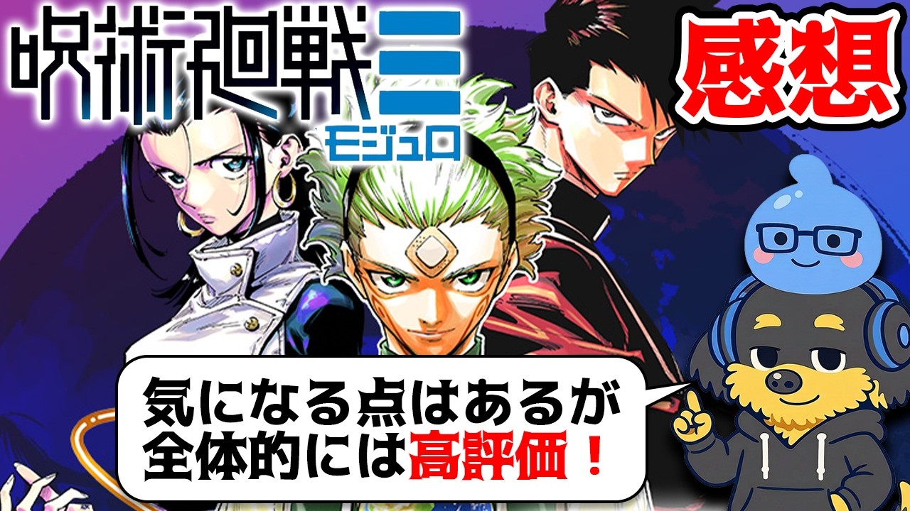 【感想】呪術廻戦≡（モジュロ）完結！良かったところや気になったところを正直レビュー