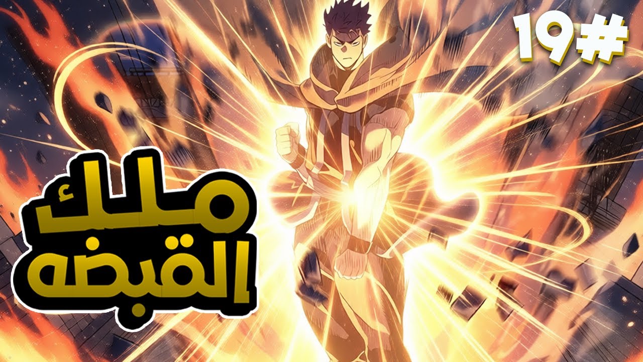 1️⃣9️⃣ قتلوه و خانوه لكنهم لم يعرفوا أنهُ ملك القبضات👊الذى لا يقهر سيعود للانتقام ملخص مانهوا 🔥