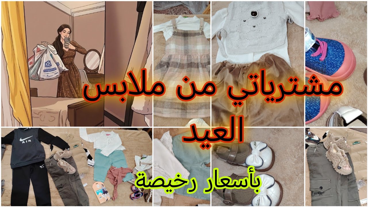 #مشتريات_ملابس_العيد للأطفال 👗👦للبنات والذكورأسعار مفاجئة💞
