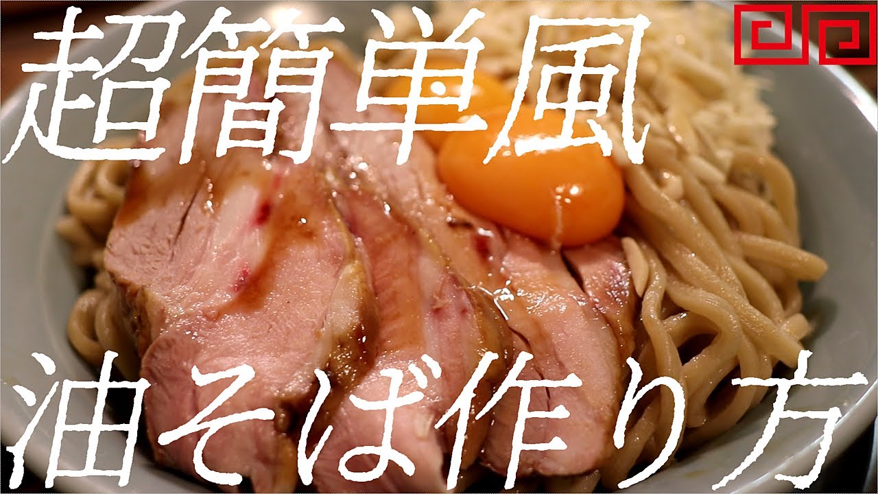 超簡単風油そばの作り方。381杯目【飯テロ】
