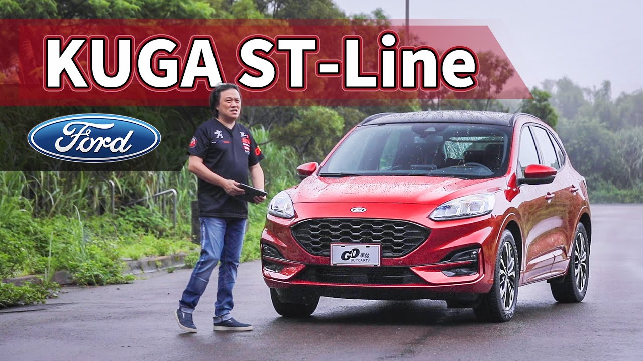 上滿牛肉！全能SUV出擊 Ford KUGA 250 AWD ST-Line｜新車試駕【Go車誌】