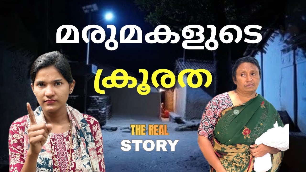 മരുമകളുടെ ക്രൂരത - KALKANDAM FAMILY  