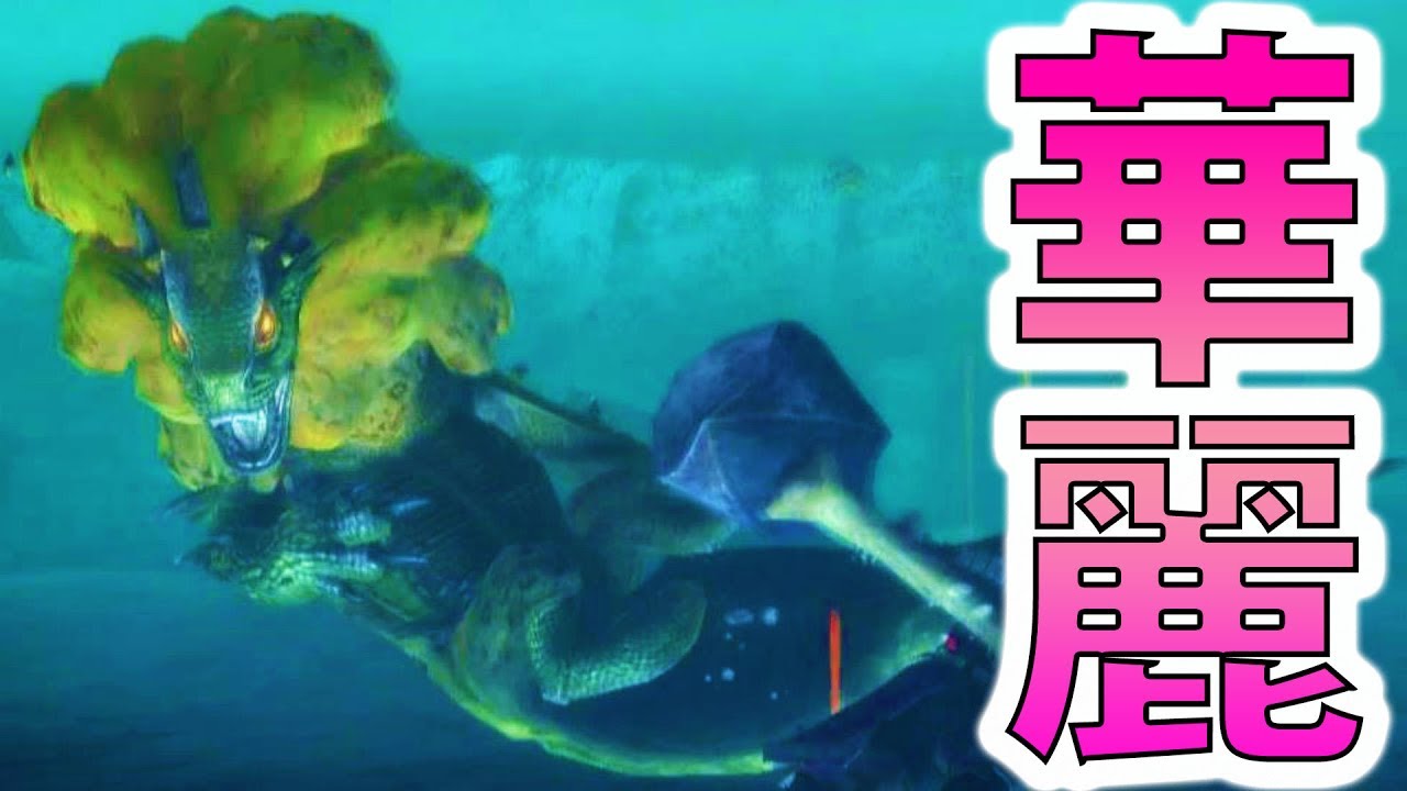【MH3G/HD】水中のロアルドロスのかっこよさを知っておるか？-PART6-【モンハン3G実況】