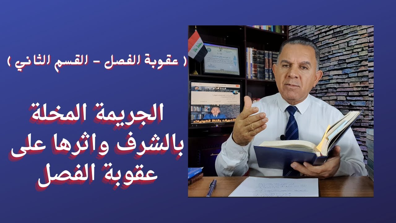 الجريمة المخلة بالشرف واثرها على عقوبة الفصل ( عقوبة الفصل - القسم الثاني )