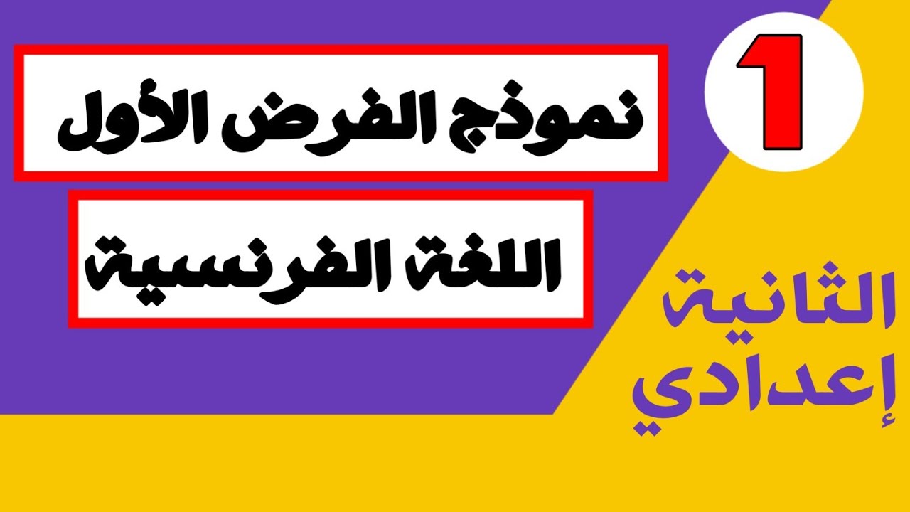 الفرض الأول اللغة الفرنسية الثانية إعدادي @mmmfr7
