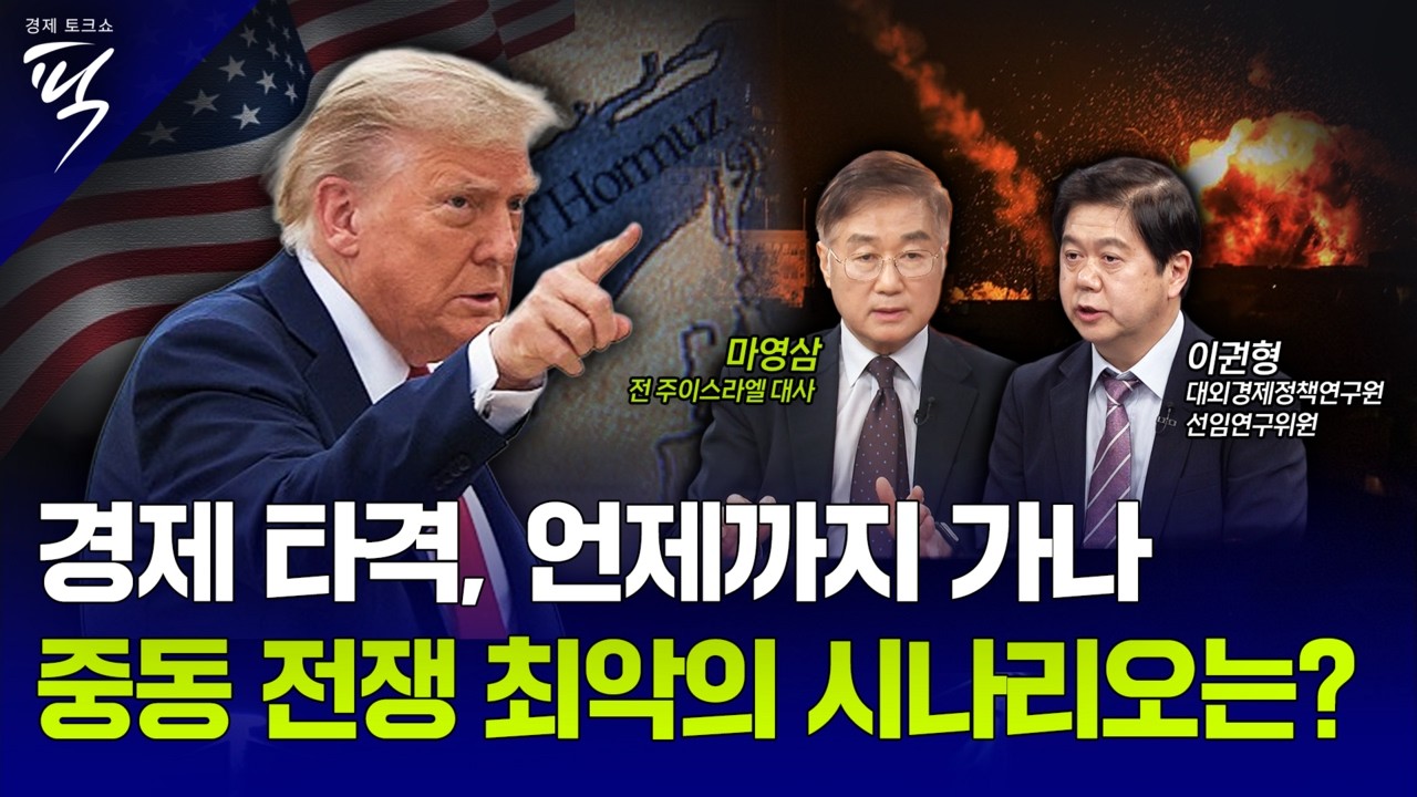 [경제토크쇼픽 99회] 최악 시나리오 치닫는 중동 확전, 글로벌 경제 타격 언제까지 갈 것인가