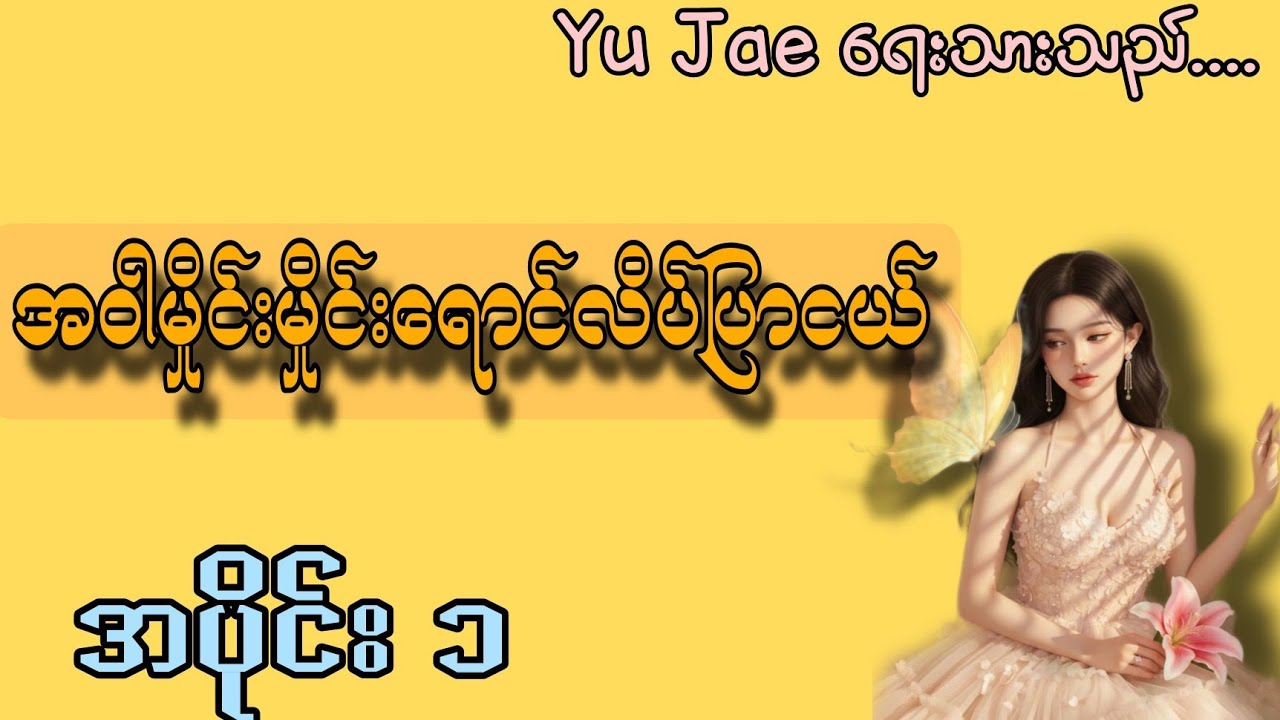 အဝါမှိုင်းမှိုင်းရောင်လိပ်ပြာငယ်  အပိုင်း ၁#love #gl #audiobooks #အချစ် 