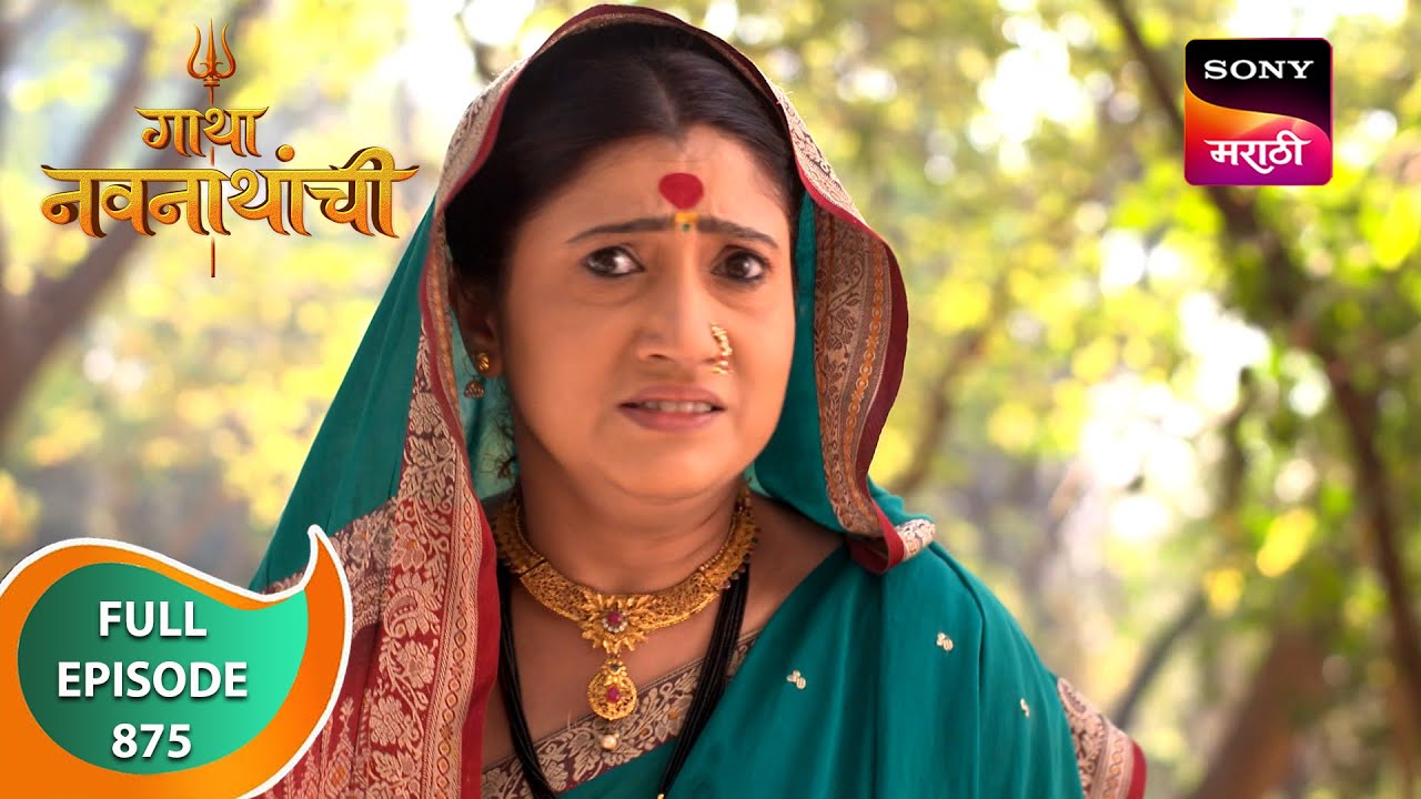 Gatha Navnathanchi - गाथा नवनाथांची - Ep 875 - Full Episode - 21 Feb 2024