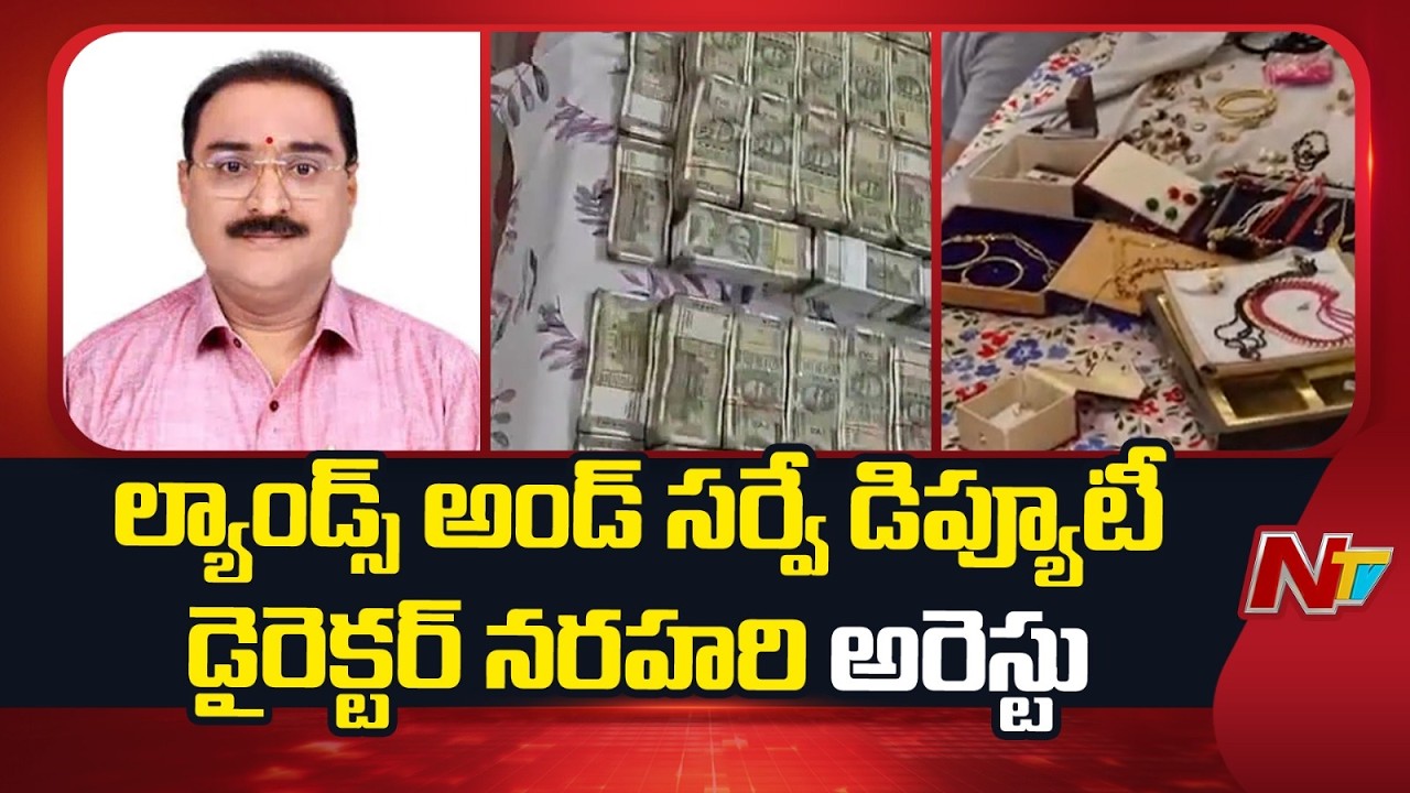 ACB Arrests Lands and Survey Deputy Director NARAHARI | NTV Telugu