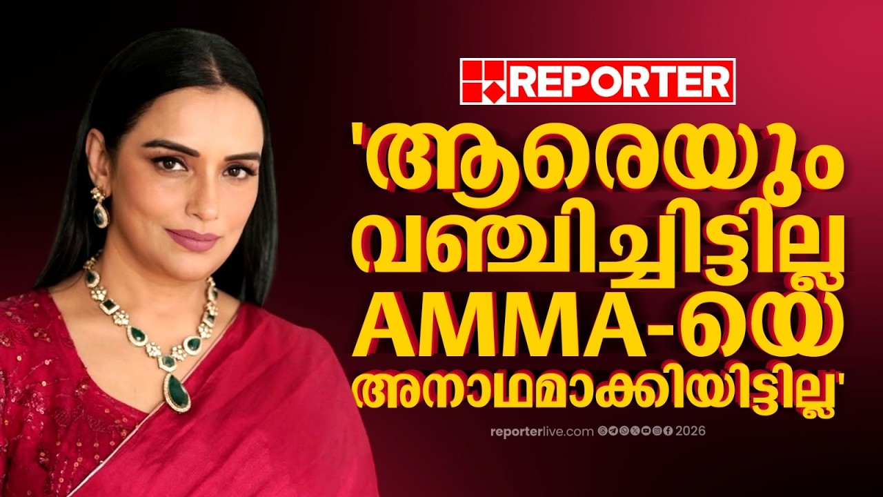 'നിരപരാധിത്വം തെളിയിക്കാതെ പടിയിറങ്ങില്ല'; കടുപ്പിച്ച് Swetha Menon | REPORTER LIVE