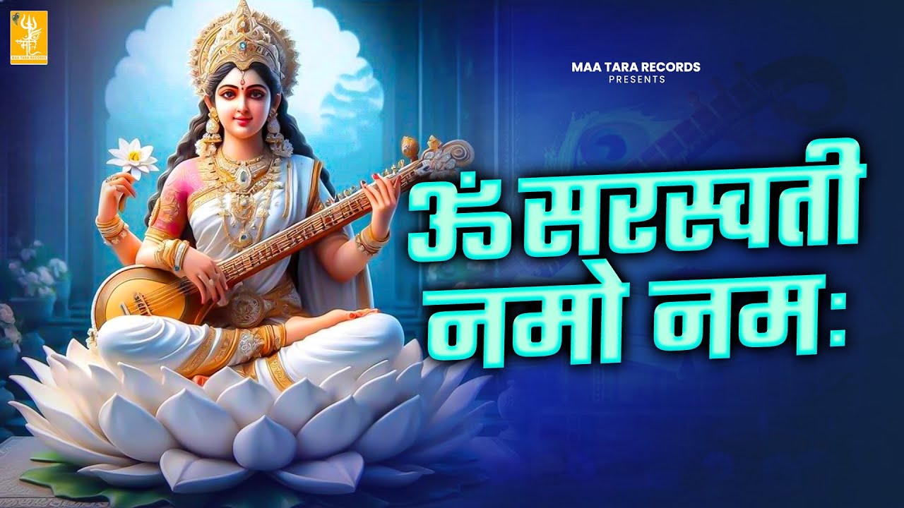 सरस्वती माता को प्रसन्न करने वाला दिव्य मंत्र पढ़ने वाले बच्चे जरूर सुने