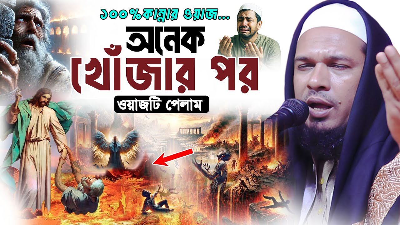 কন্ঠ নয় যেন বেহেশতী সুর👌Maulana Obaidullah Mazhari New Bangla Waz 2025।ওবায়দুল্লাহ মাজহারী ওয়াজ