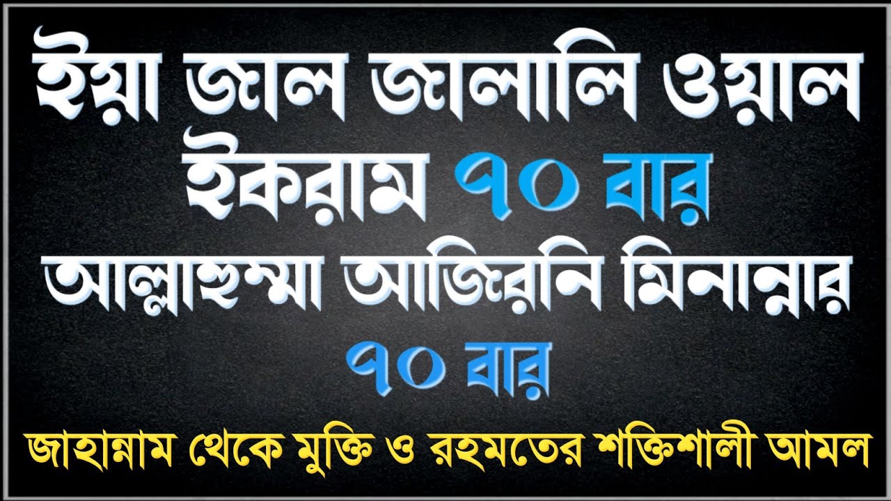 ইয়া জাল জালালি ওয়াল ইকরাম, আল্লাহুম্মা আজিরনি মিনান নার ৭০ বার | জাহান্নাম থেকে মুক্তি ও রহমতের আমল