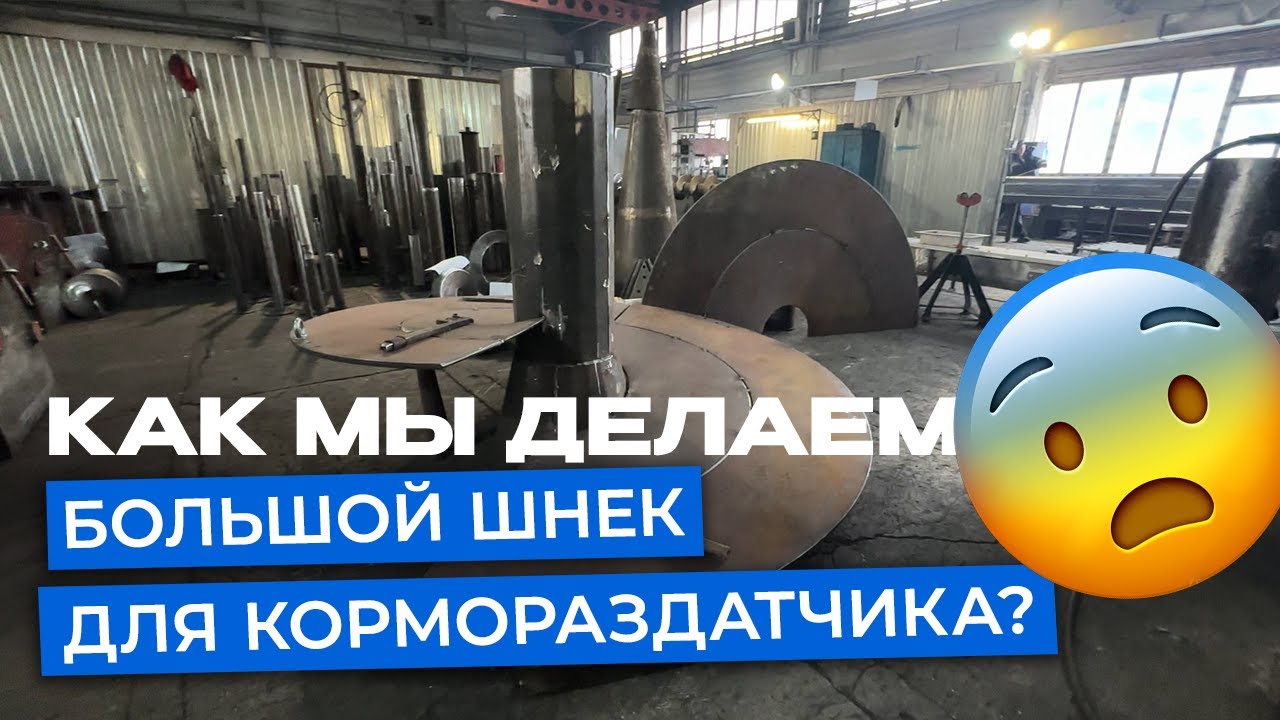 Заглянули на производство ЕЗСО. Не покупайте шнеки, пока не увидите ЭТО!