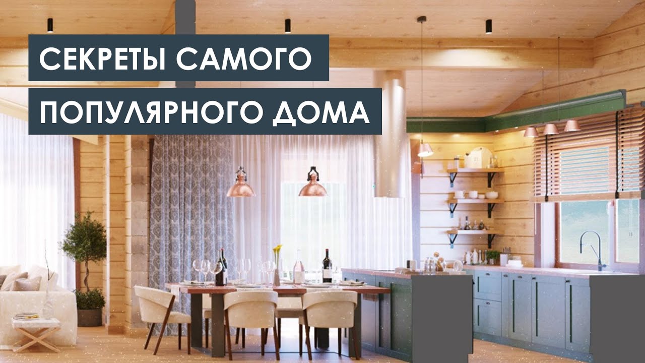 СЕКРЕТЫ ДОМА из клееного бруса под ключ | Реализованный проект с удалённым сопровождением