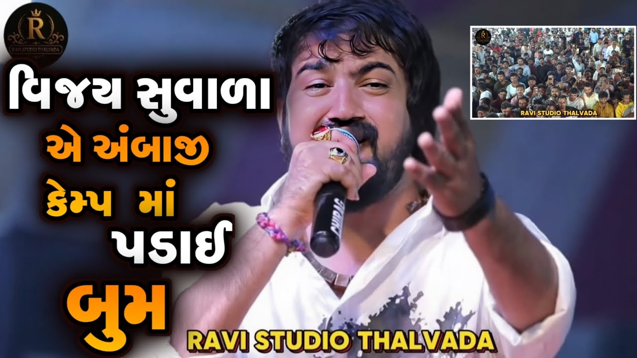Vijay suvada || Vijay suvada ae Ambaji Kemp ma padai bum || વિજય સુવાળા એ અંબાજી કેમ્પ માં પડાઈ બુમ