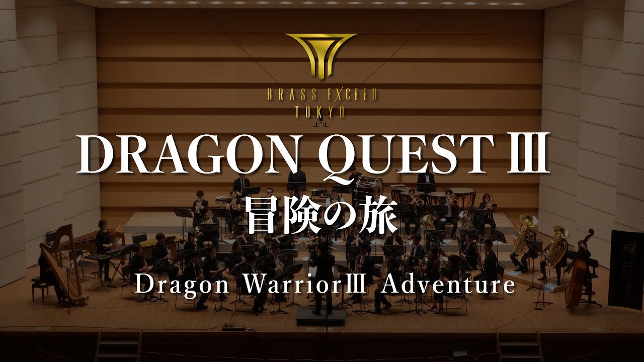 交響組曲『ドラゴンクエストⅢ』冒険の旅 - ブラスエクシードトウキョウ / 『Dragon Warrior III』 Adventure - BRASS EXCEED TOKYO