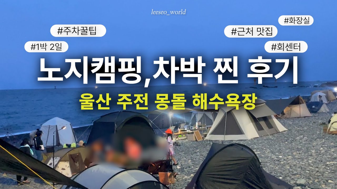 모든게 무료! 울산 주전몽돌해수욕장 1박2일 노지캠핑,노지차박 후기 +근처맛집:회센터,손가짜장 #차박지추천 #차박여행 #노지캠핑 #노지캠핑장