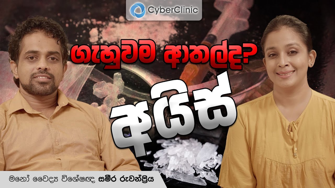 අයිස් ගැහුවම ආතල්ද?