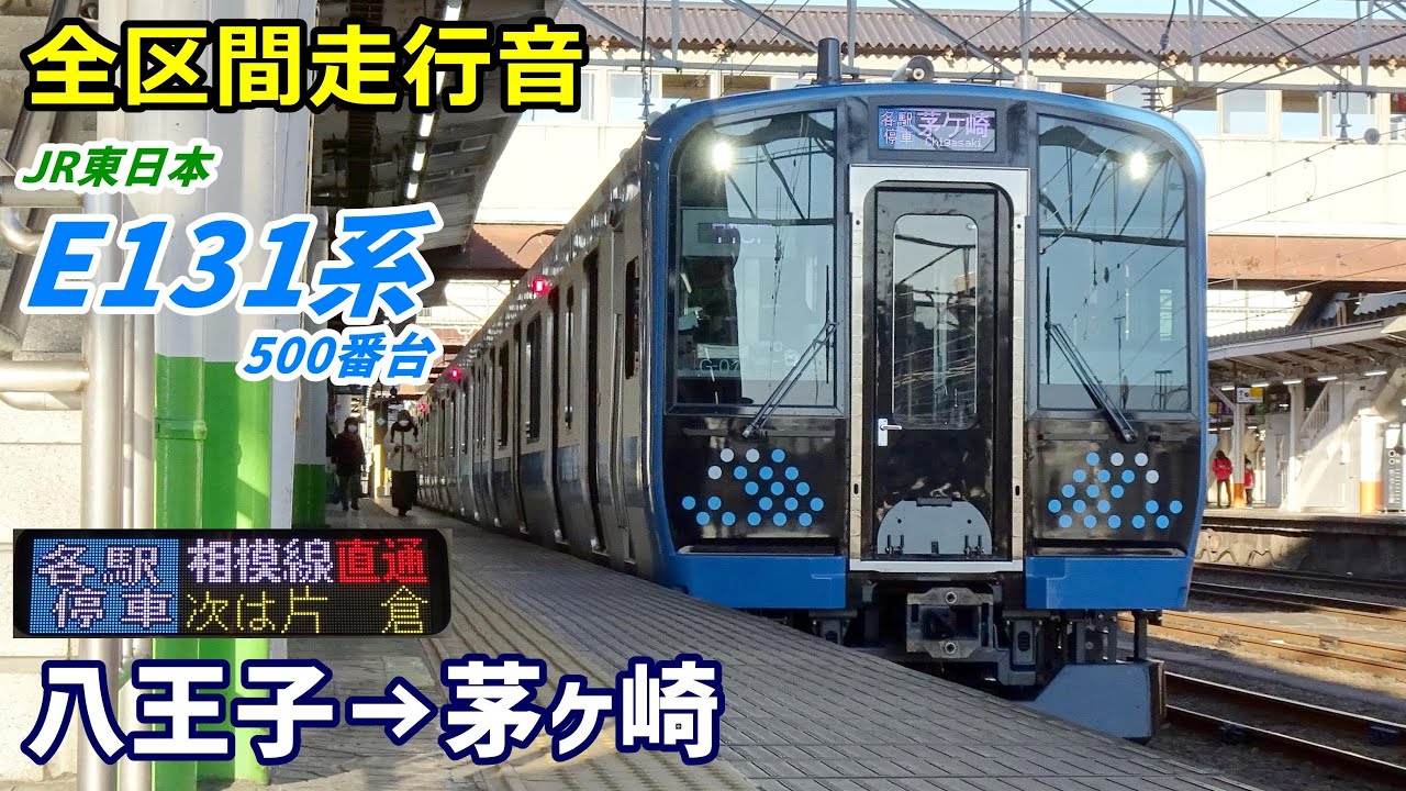 【全区間走行音】E131系500番台〈相模線直通〉八王子→茅ヶ崎 (2022.2)