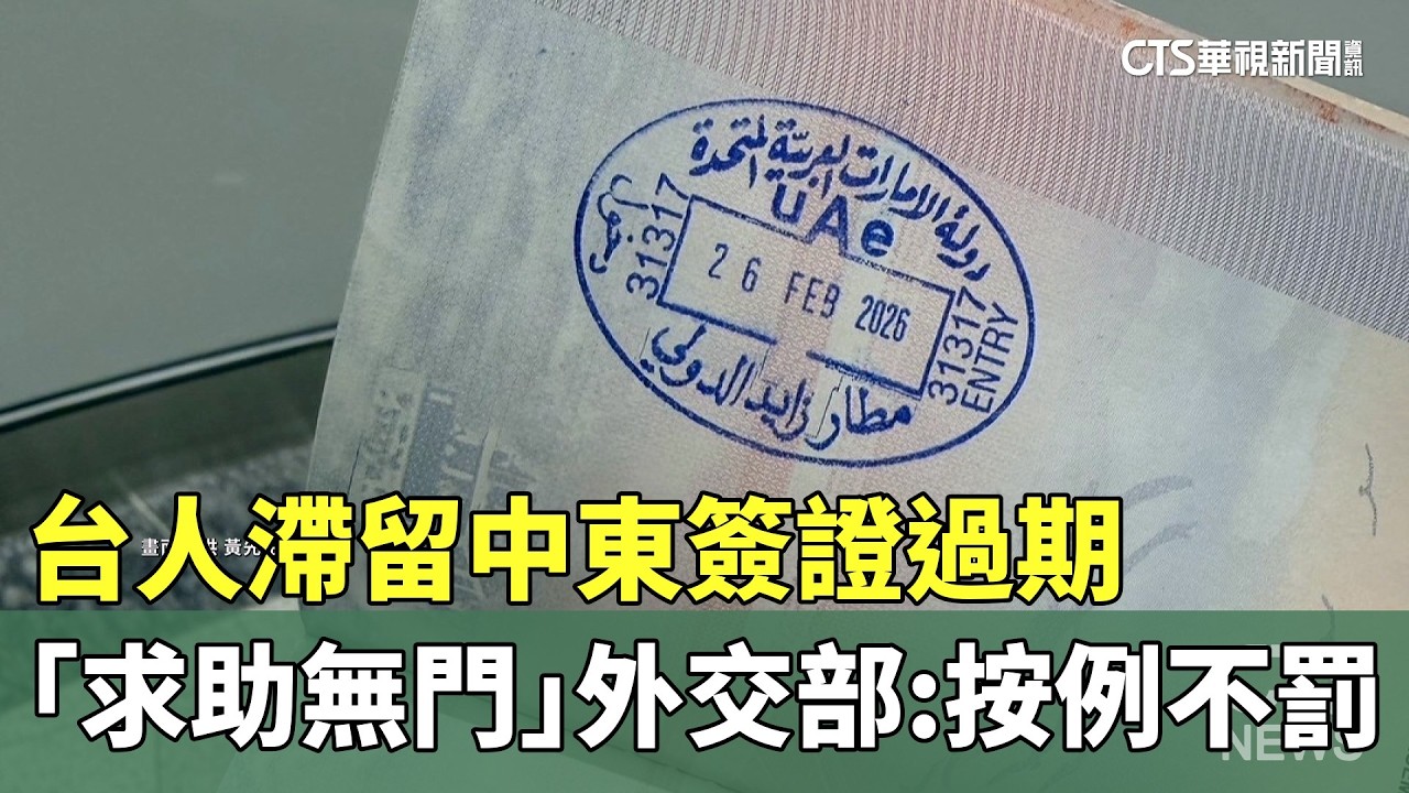 台人滯留中東簽證過期「求助無門」　外交部：按慣例不罰｜華視新聞 20260302 @CtsTw