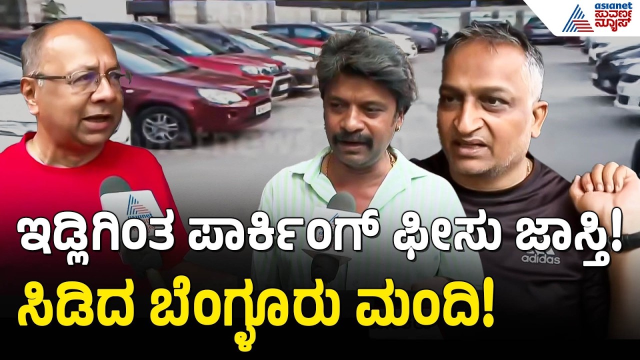 GBA Parking Charges in Bengaluru | ಇಡ್ಲಿಗಿಂತ ಪಾರ್ಕಿಂಗ್ ಫೀಸ್ ಜಾಸ್ತಿನಾ?