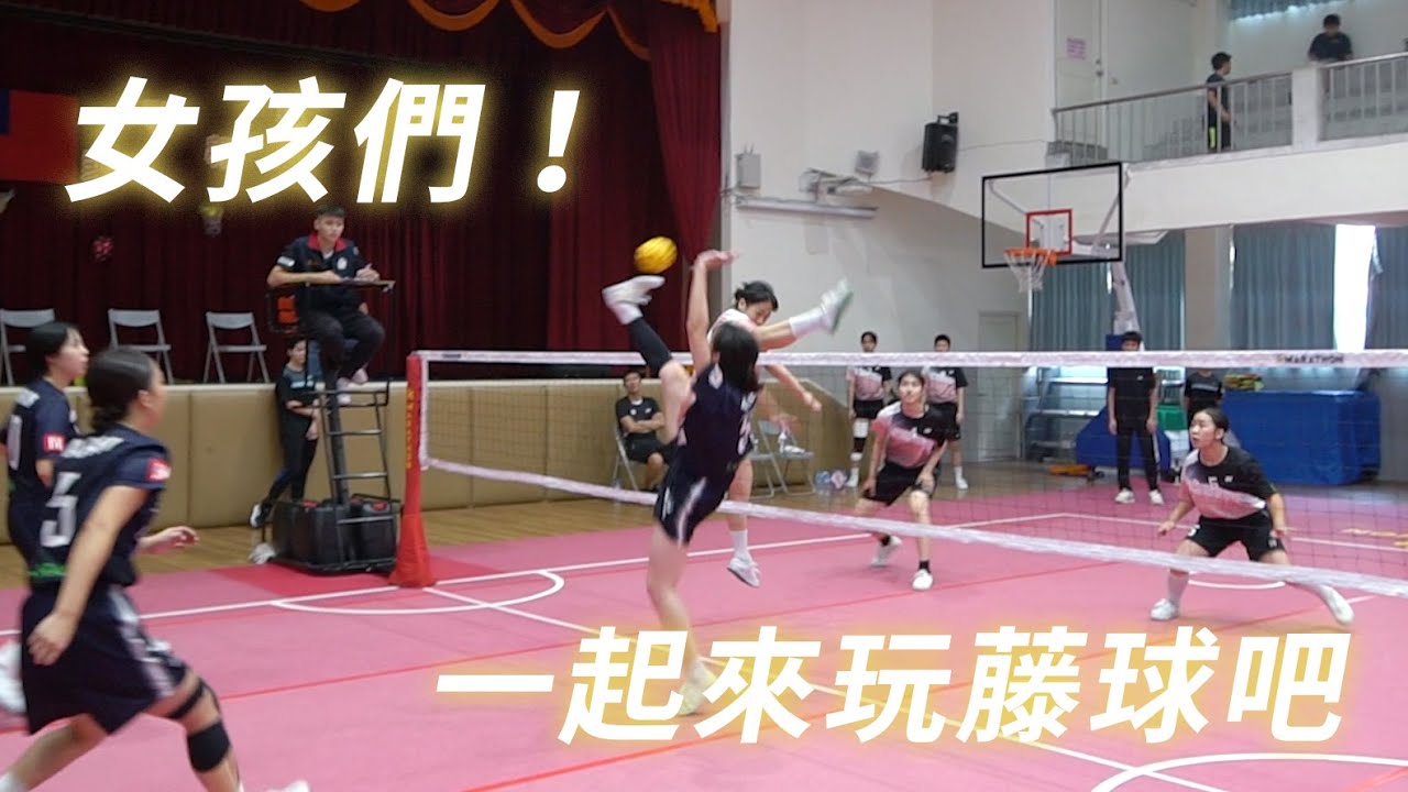 《藤球》女孩們！一起來玩藤球吧