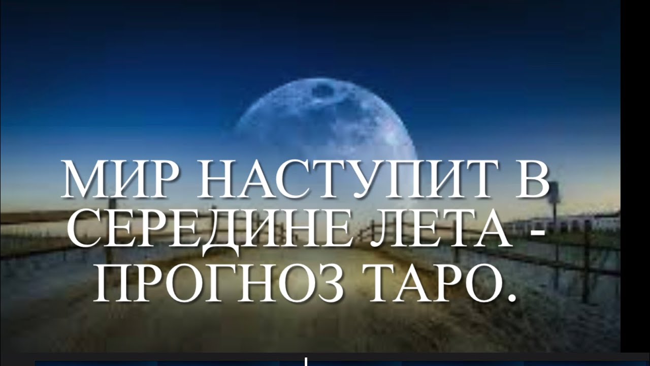 7 шагов к миру, который наступит летом 2026 года - таков прогноз Таро.