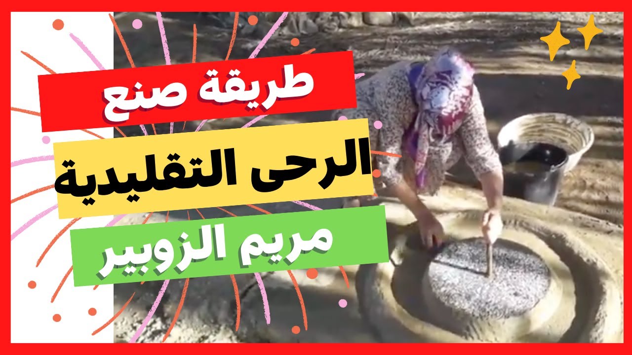طريقة صنع الرحى التقليدية 👍