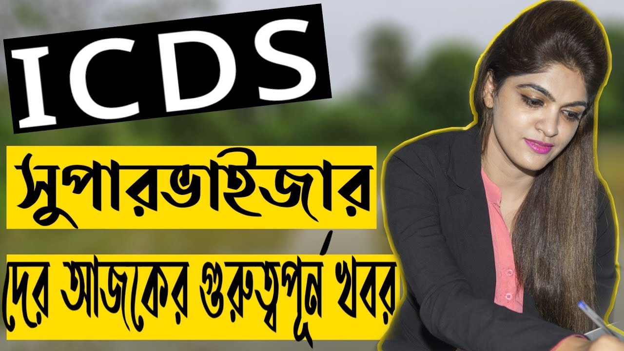 ICDS supervisor exam news today🔥🔥🔥🔥🔥অবশ্যই দেখুন#icds#icdssupervisor