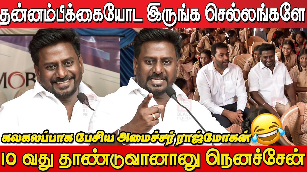 🔥Minister Rajmohan's Hilarious Speech at Egmore Government School Event | CM Vijay | Aadhav Arjuna