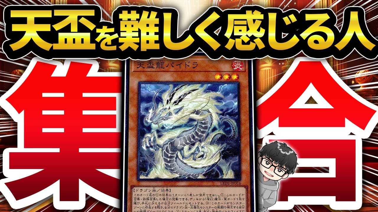 【遊戯王】10分ちょっとでわかる『天盃龍が簡単なワケ』【シーアーチャー切り抜き/遊戯王/マスターデュエル】