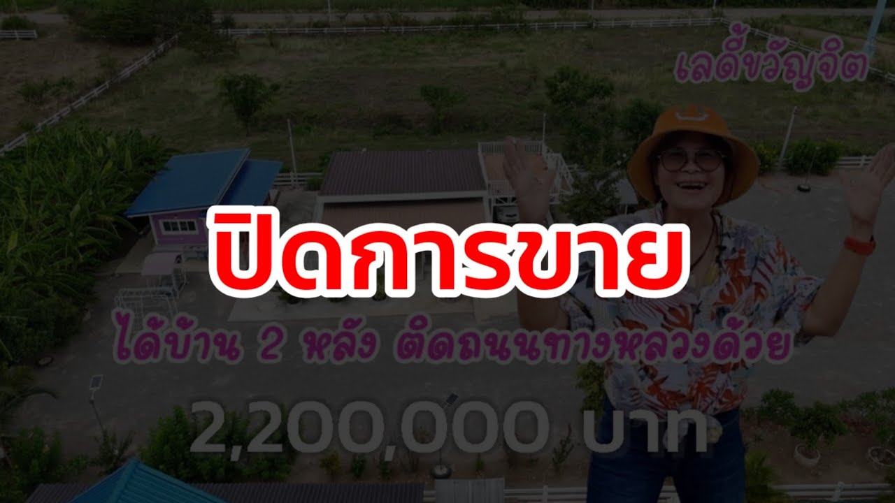 🔴 ปิดการขาย ยอมตัดใจขายขาดทุน 2.2ล้าน ที่ดินพร้อมบ้าน 2 หลัง ติดถนนทางหลวง