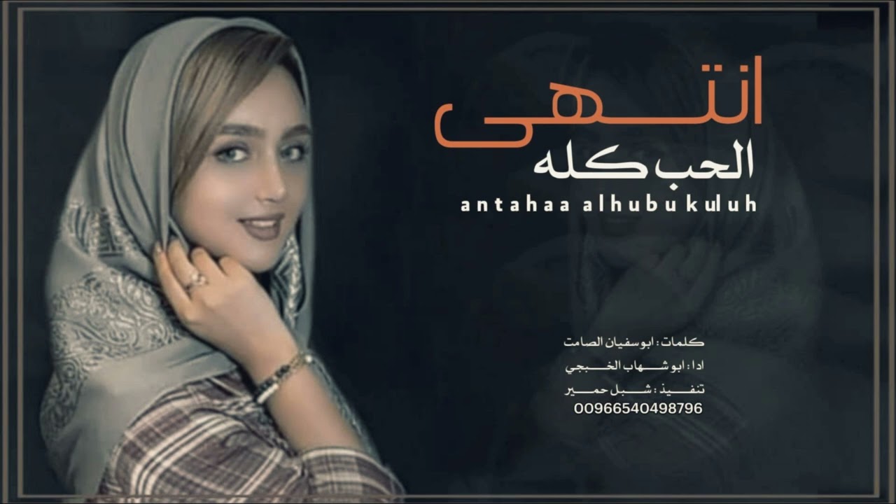 انتهى الحب كله: غزليه جديد وحصري ابو شهاب الخبجي 2023م